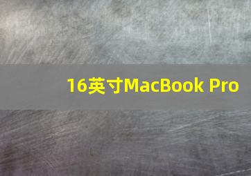 16英寸MacBook Pro